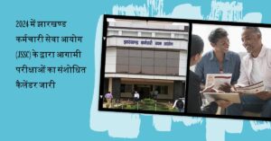 झारखण्ड कर्मचारी सेवा आयोग (JSSC)